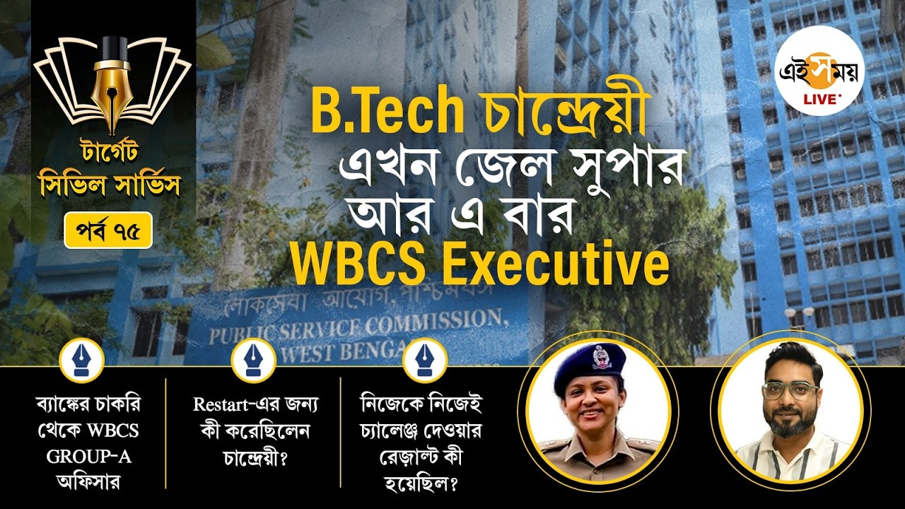 WBCS Exam: নিজেকে সম্পূর্ণ বদলে কী ভাবে সফল হলেন চান্দ্রেয়ী? । Chandryee Hait | Ei Samay