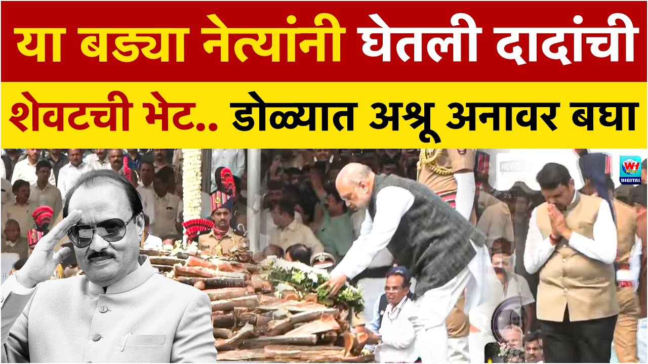 Ajit Pawar Death | डोळ्यात अश्रू येणारी अजित दादांची शेवटची झलक बघा | Ajit Pawar Death Funeral
