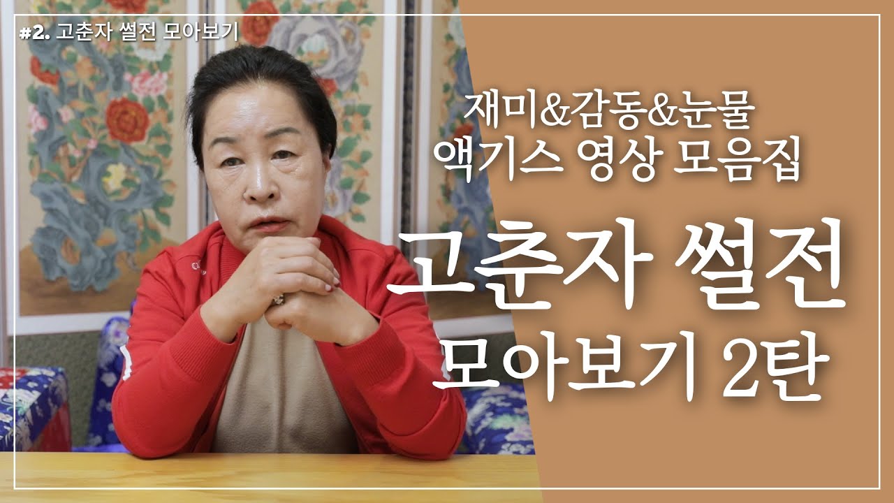 재미있는 액기스만 모았다! 고춘자 썰전 모아보기 2탄 / 예약문의 010. 2338. 0388