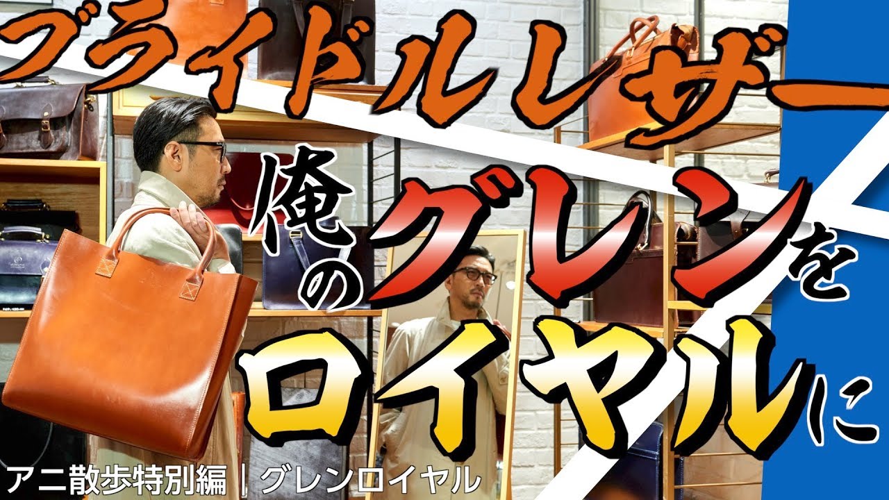【アニ散歩特別編☆グレンロイヤル】俺のブライドルレザー！ ビッグトートバッグにアニキカンゲキゼツっ！