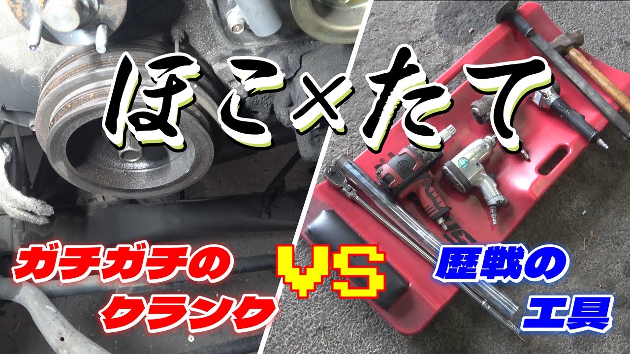 【ほこ×たて】ガッチガチのクランクプーリーVS歴戦の工具達　Sturdy crank pulley vs. time-tested tools