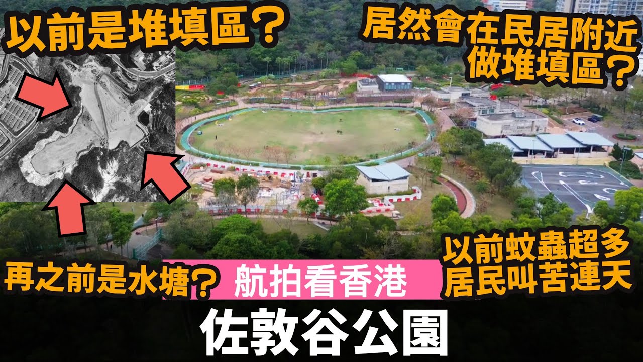 [城市探索] 佐敦谷公園 ── 以前是佐敦谷堆填區? | 再之前是佐敦谷水塘? | 居然會在民居附近做堆填區? | 以前蚊蟲超多, 居民叫苦連天 | 航拍看香港