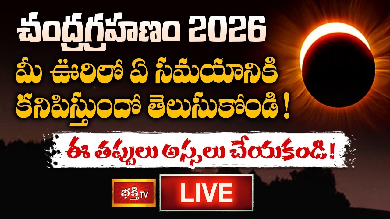 Chandragrahanam 2026 : మార్చి 3న అరుదైన చంద్రగ్రహణం | సమయాలు ఇవే.. | Bhakthi TV