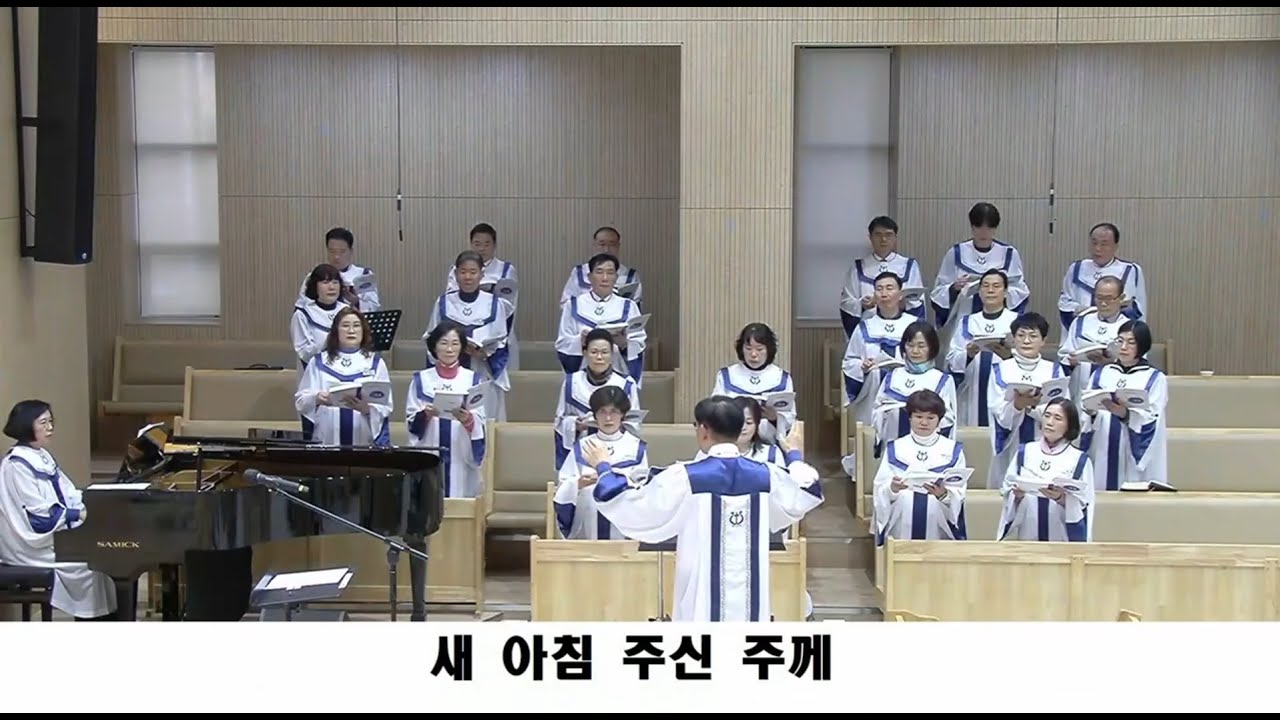 26.01.04/새 아침 주신 주께/첨단은광교회 할렐루야 찬양대/지휘 이희곤