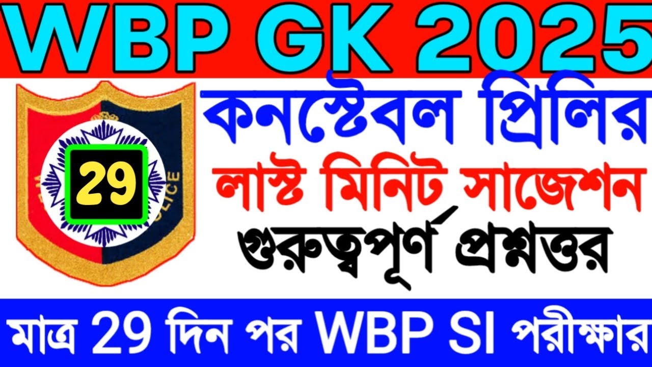 WBP Gk Mock Test 29 | wbp gk | wbp gk practice set | wbp si last minute suggestion | constable gk