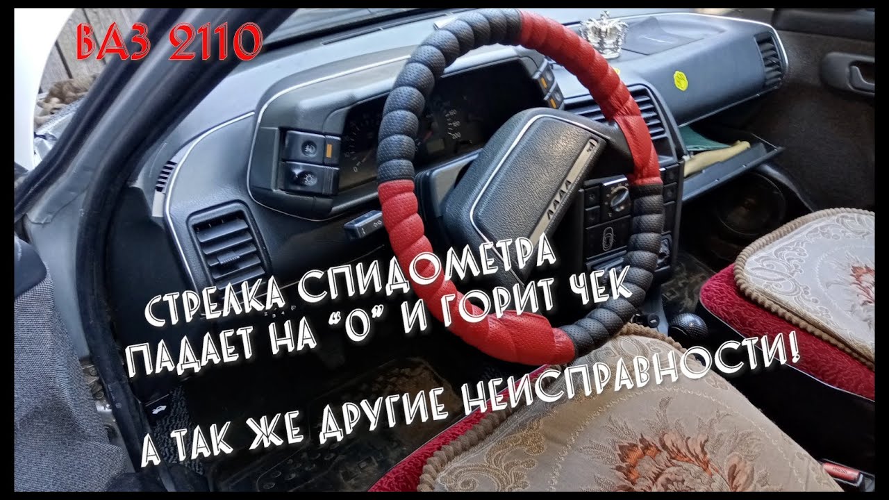 Стрелка спидометра падает на 0 и горит чек