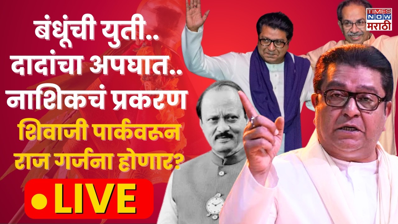 LIVE Raj Thackeray :बंधूंची युती..दादांचा अपघात..नाशिकचं प्रकरण, शिवाजी पार्कवरून राज गर्जना होणार..
