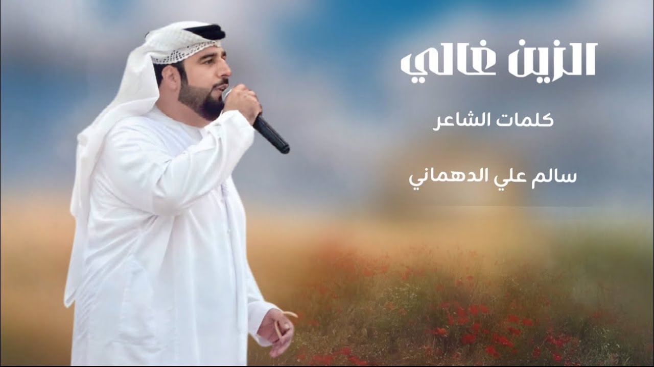 الـزين غـالي | كلمات الشاعر سالم علي الدهماني