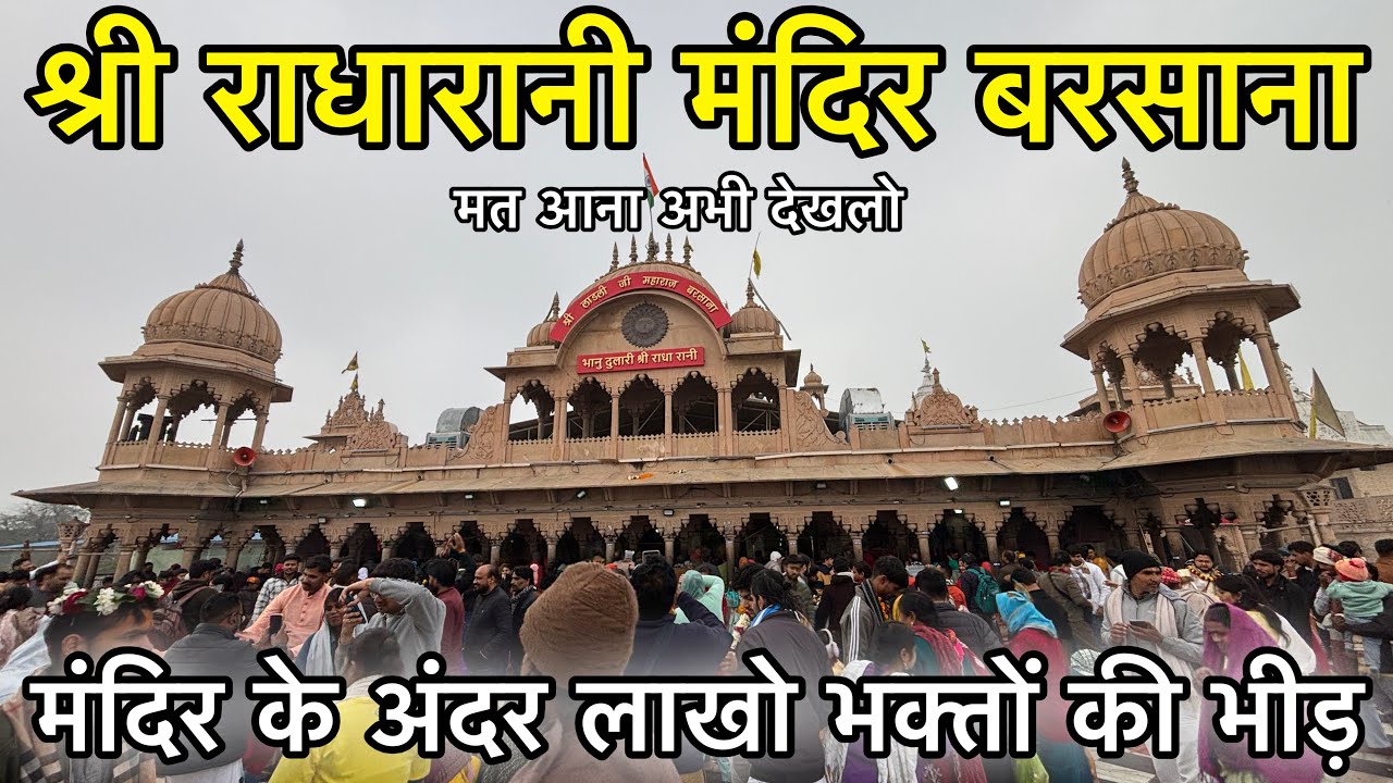 🦚 बरसाना मैं ठंड कैसी है देखलो 🥶। श्री राधारानी मंदिर के दर्शन बरसाना धाम 