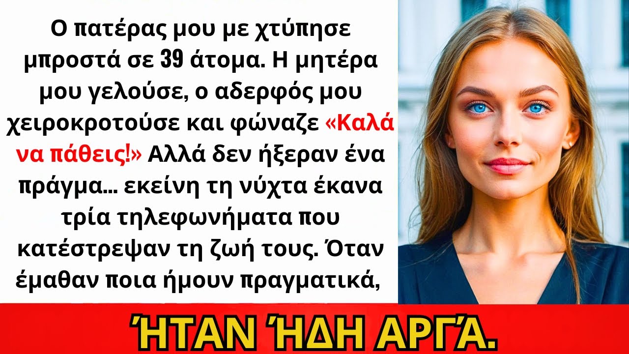 Ο Πατέρας Μου Με Χαστούκισε, Μάνα Κι Αδελφός Γέλασαν — Τη Νύχτα 3 Κλήσεις, Τέλος