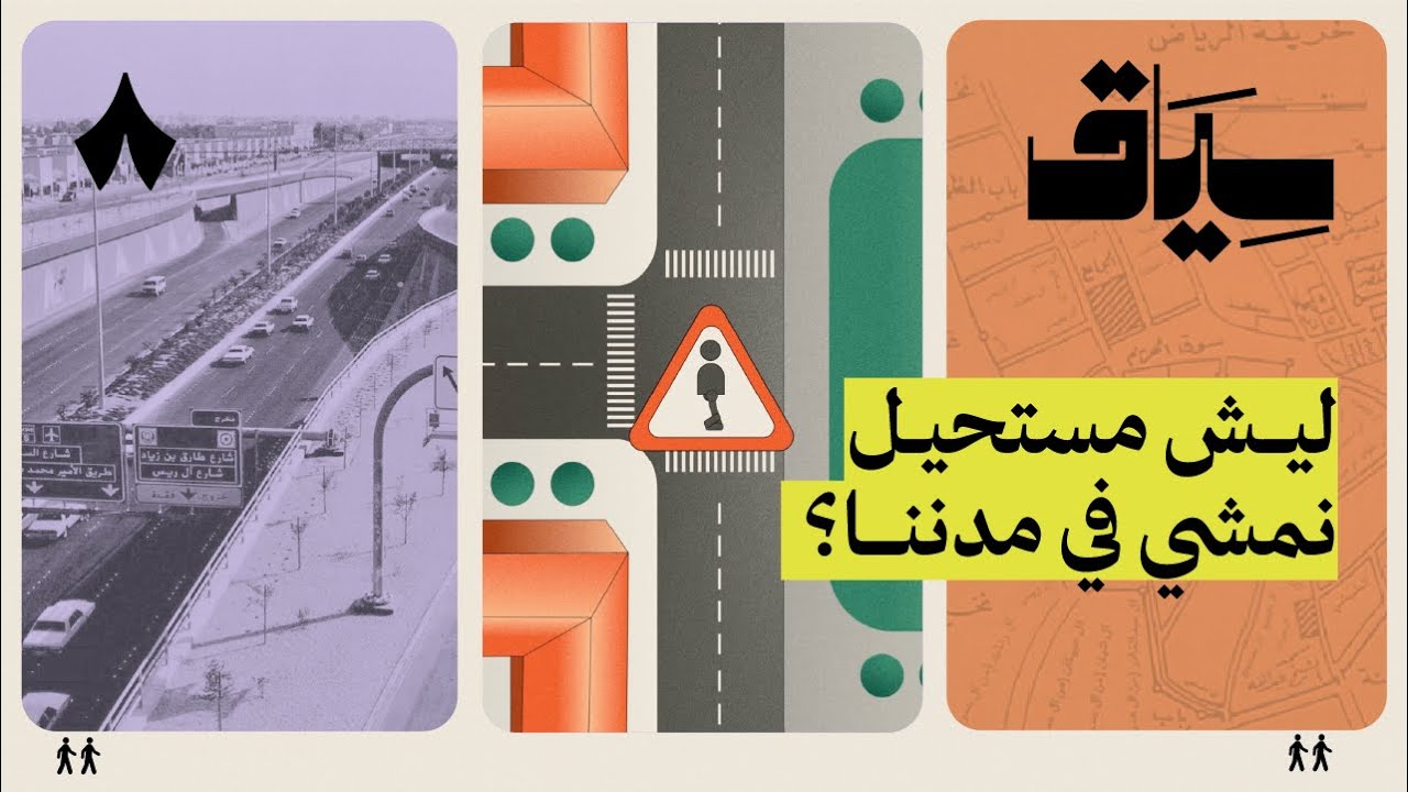 كيف ستكون الدرعية مدينة مهيأة للمشي | سياق