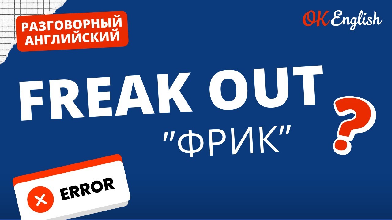 FREAK OUT - не связано с 