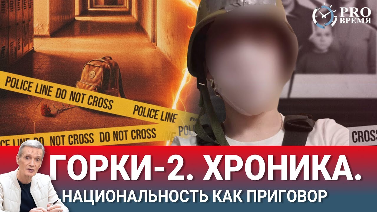 Горки-2: школьная трагедия. Вопросы, которые не хотят слышать | PROВремя