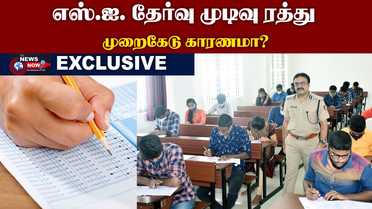 எஸ்.ஐ. தேர்வு முடிவு ரத்து..முறைகேடு காரணமா? | The News Now