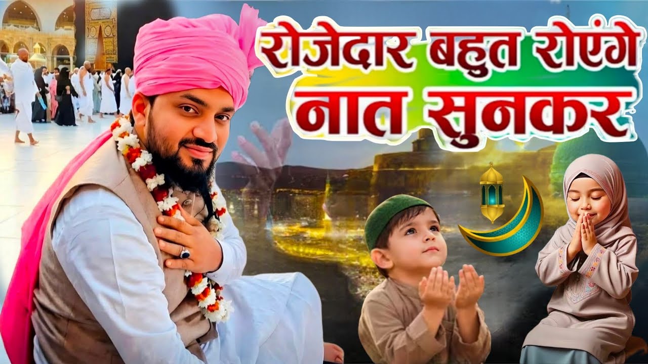 Azmat Raza Bhagalpuri New Naat रोजेदार के लिए न्यू नात 2026 Suppar Hit Naat