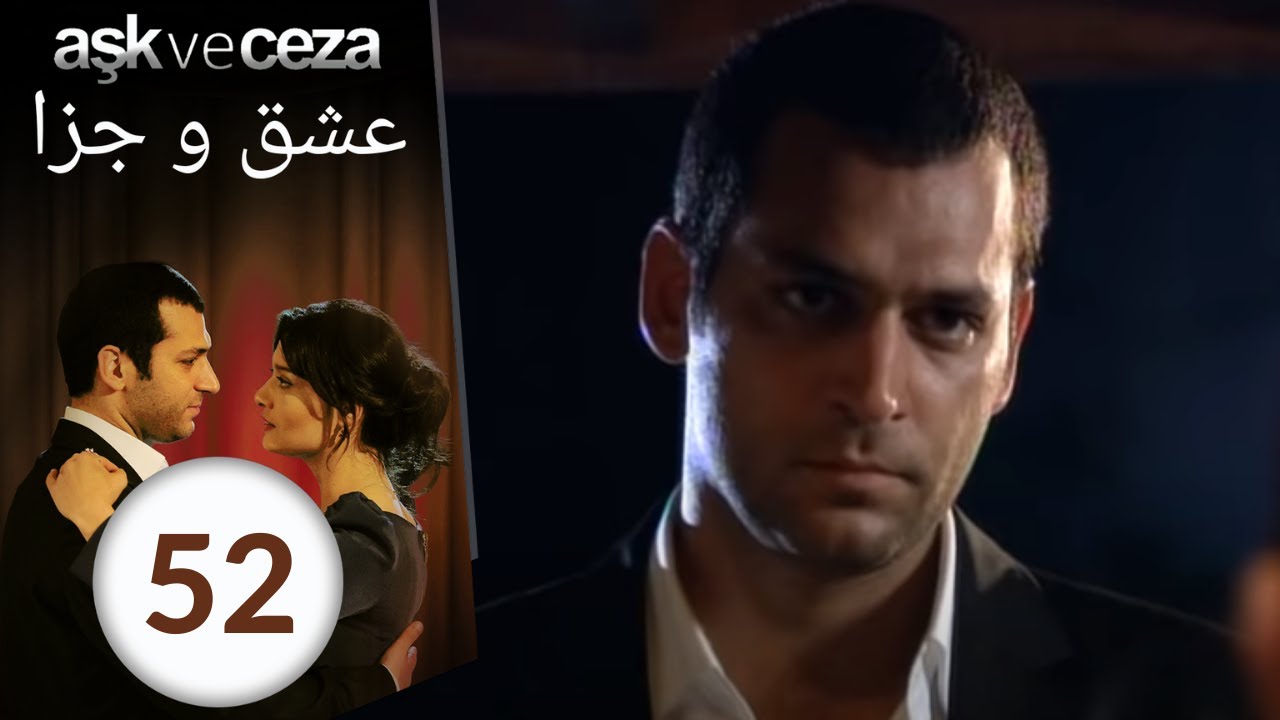 سریال عشق و جزا - قسمت 52