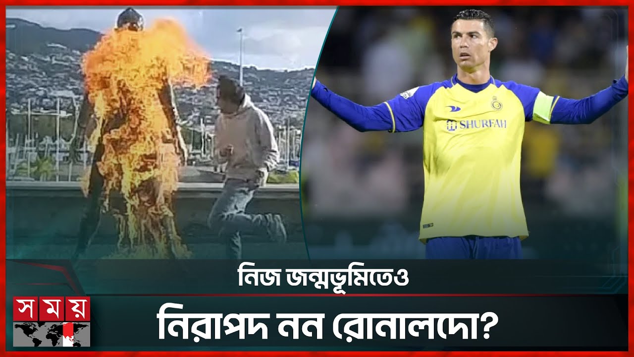 জন্মভূমিতে পুড়িয়ে দেয়া হলো রোনালদোর ভাস্কর্য! | Cristiano Ronaldo | Ronaldo statue | Somoy TV