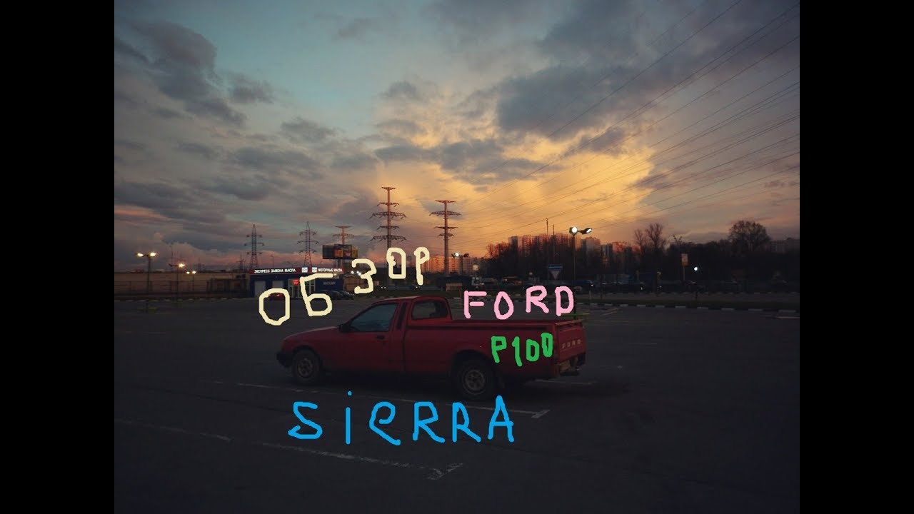 Последняя ПЕста. Обзор Ford Sierra P100. Часть 2