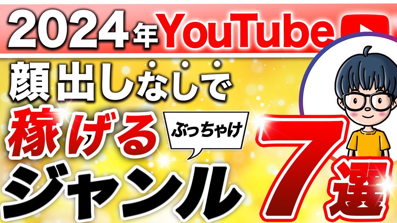 【2024年】YouTubeで稼げるジャンル7選！ぶっちゃけYouTubeで月100万円稼ぐジャンルを大公開！
