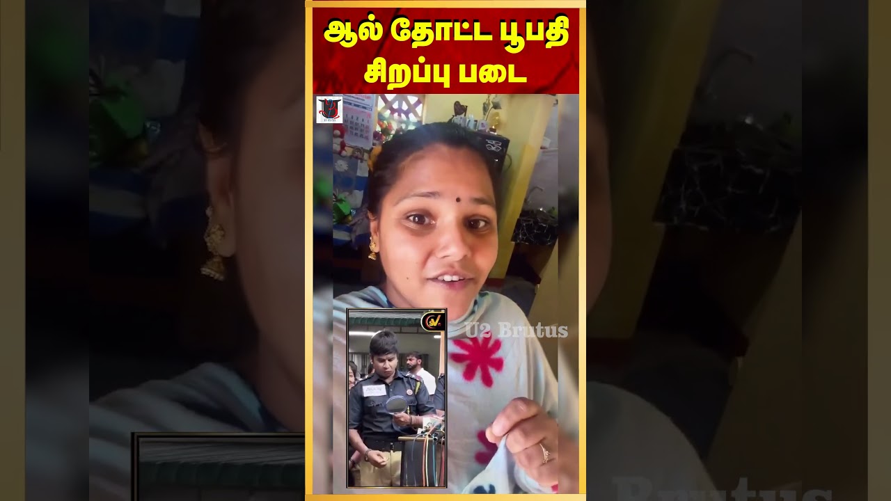 ஆல்தோட்ட பூபதி ஆண்கள் சிறப்புப்படை | U2 Brutus