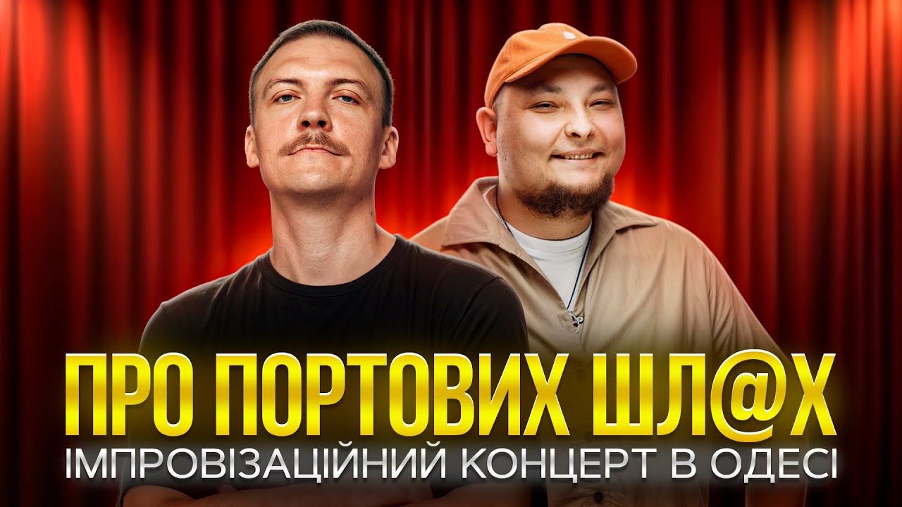 Паша Пінчук і Андрій Бережко | Стендап Імпровізація в Одесі! #19