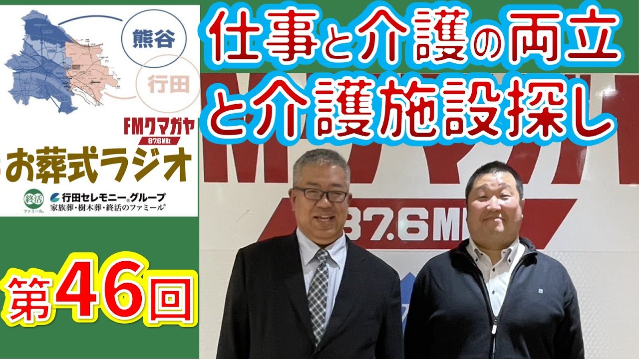 【ＦＭクマガヤ熊谷行田お葬式ラジオ第46回（FULL）】「仕事と介護の両立と介護施設探し」（2026年1月）【行田セレモニー/家族葬のファミール】
