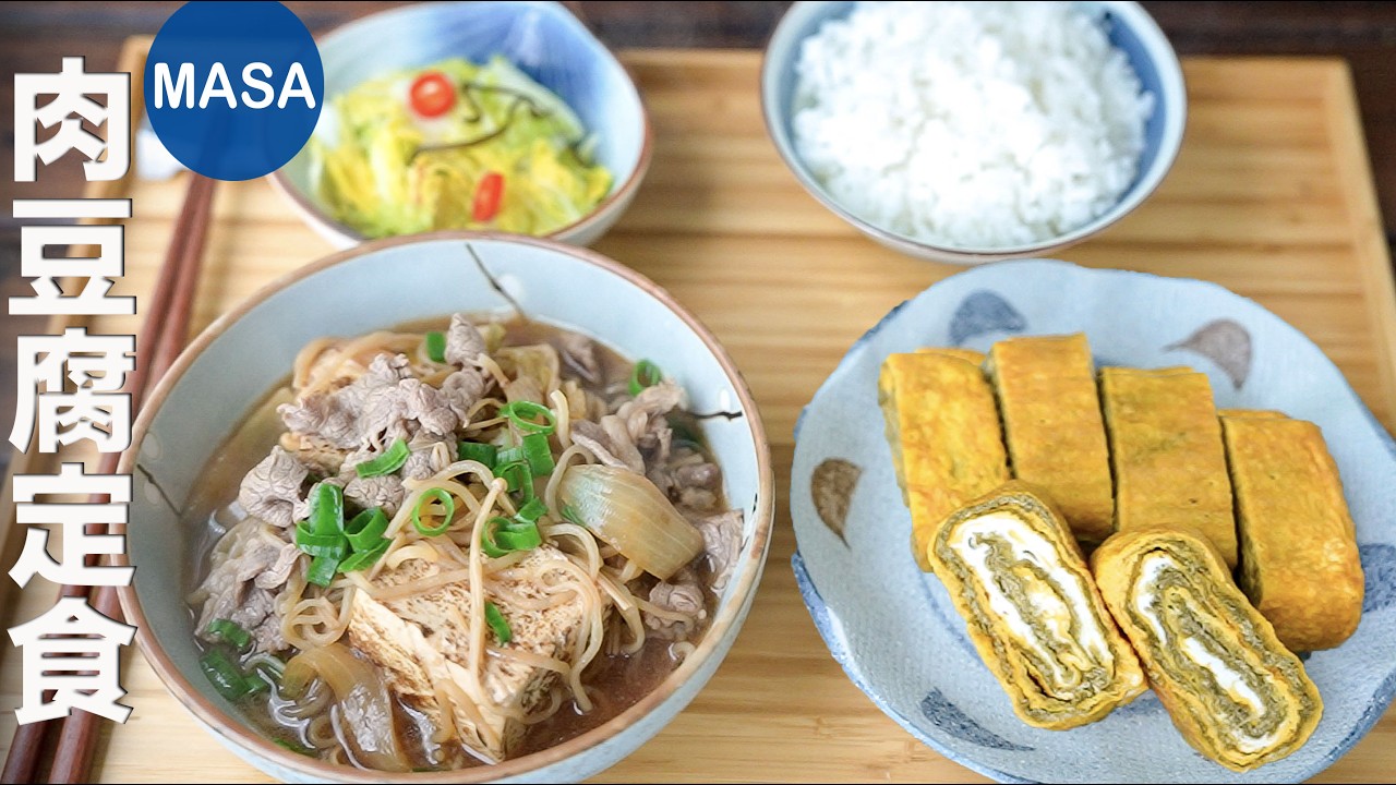 肉豆腐定食/Stewed Beef&Tofu Teisyoku| MASAの料理ABC