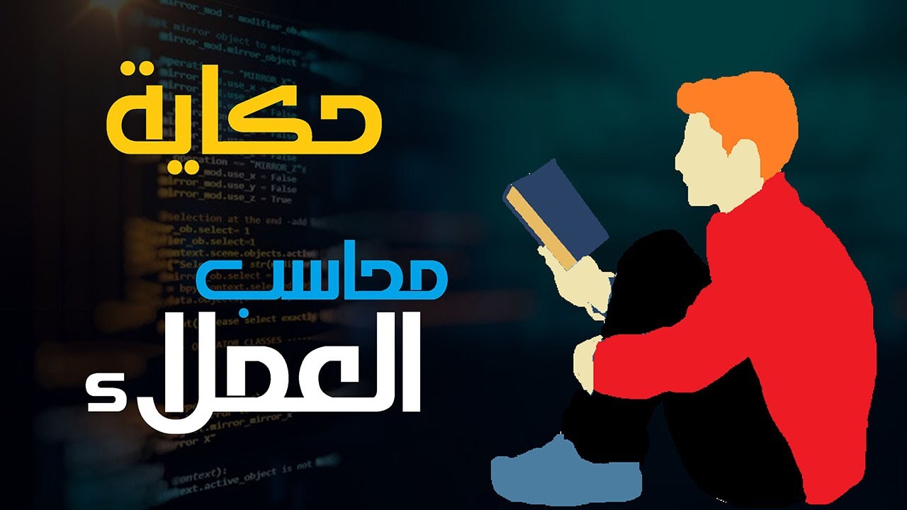 محاسب العملاء : مهام  وأسرار  لم تكن تتوقعها . حكايات وحواديت محاسبية