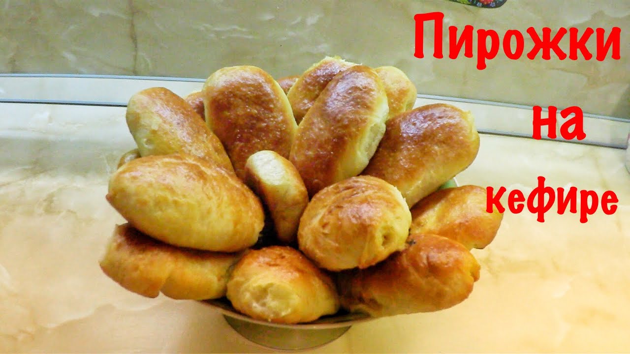 Пирожки на кефире / Рецепт / Быстро и вкусно 😋/ Пирожки