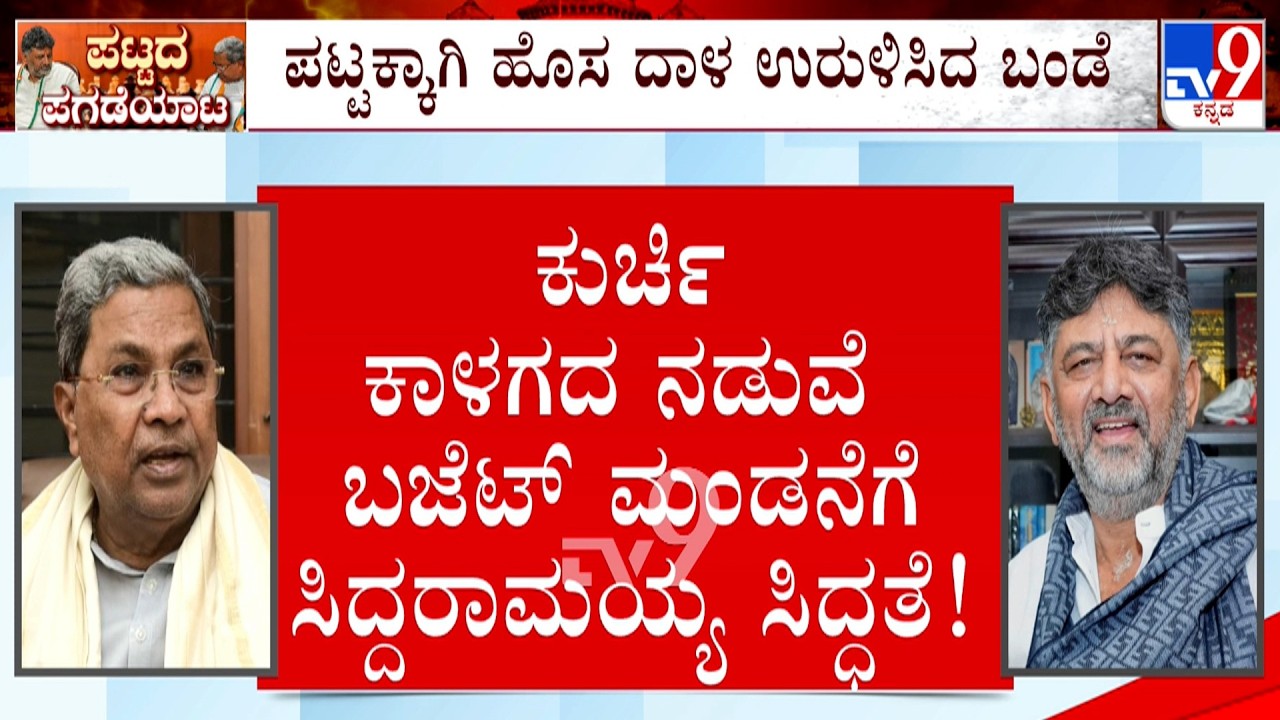 🔴 LIVE | Karnataka Power Tussle: ಪಟ್ಟಕ್ಕಾಗಿ ಡಿಕೆ ಹಕ್ಕು ಮಂಡನೆ! ಕುರ್ಚಿ ಕದನದ ಮಧ್ಯೆ ಬಜೆಟ್​ಗೆ ಸಿಎಂ ಸಜ್ಜು!