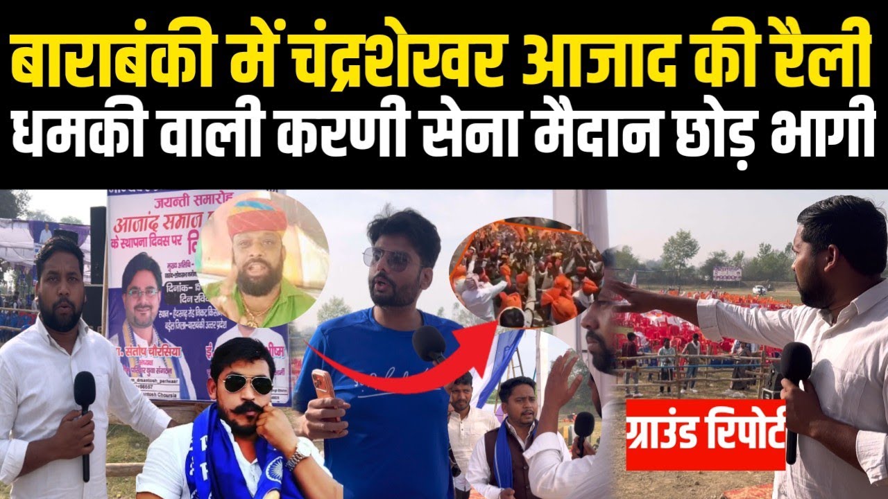 बाराबंकी में चंद्रशेखर आजाद की रैली धमकी देने वाली करणी सेना भागी भीम आर्मी से KarnisenaV/SBhim Army