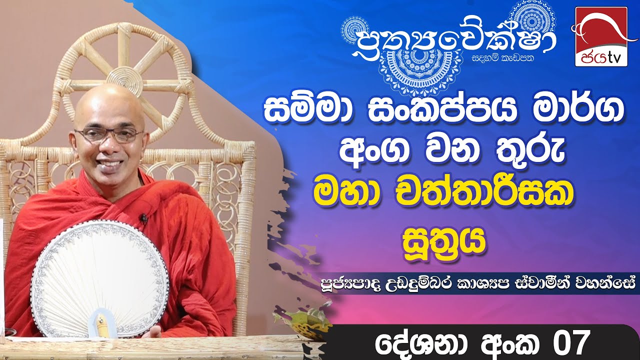 2024 06 04 | Prathyaweksha | මහා චත්තාරීසක සූත්‍රය