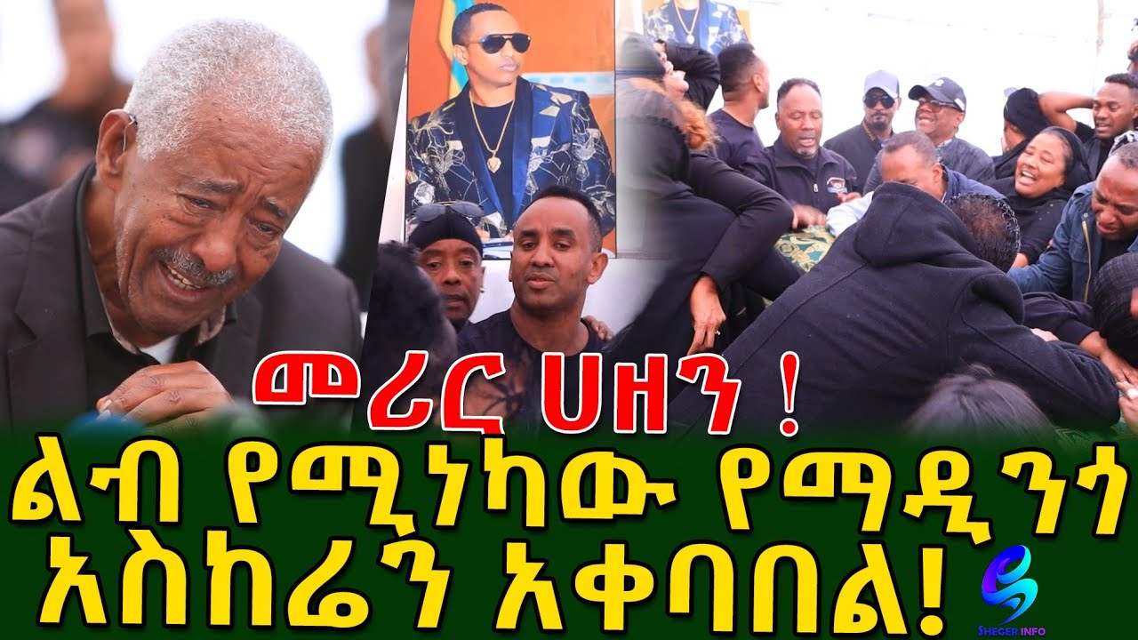 መሪር ሀዘን! ልብ የሚነካው የማዲንጎ አስከሬን አቀባበል ! የቀብር አስፈፃሚ ኮሚቴ መግለጫ ሰጠ Ethiopia |Sheger info |Meseret Bezu