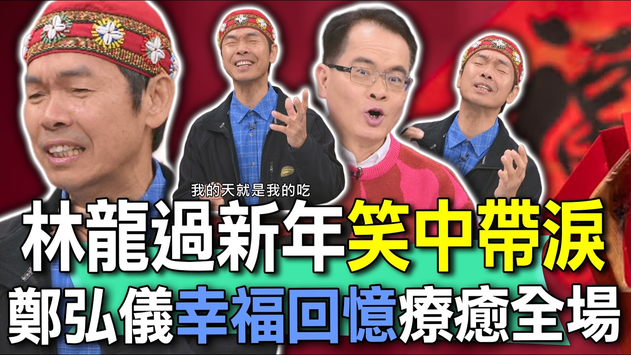 林龍過新年笑中帶淚  鄭弘儀幸福回憶療癒全場【新聞挖挖哇】