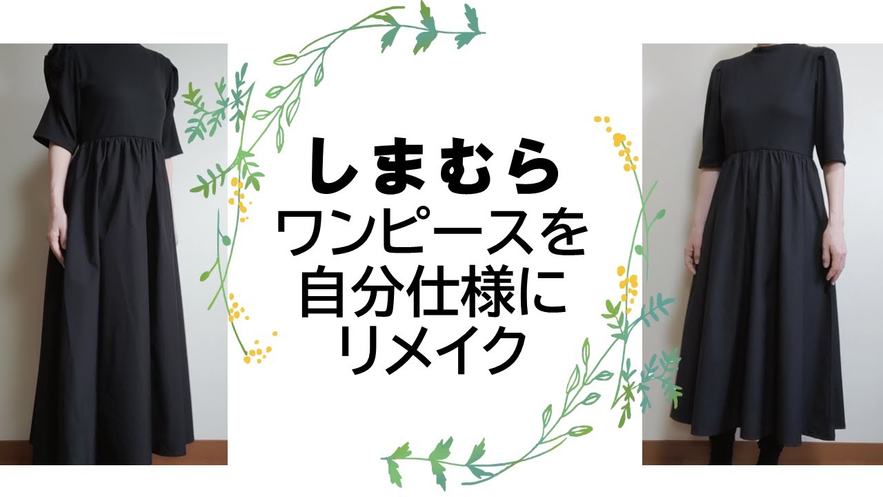 【しまむら】ワンピースを自分仕様にリメイク