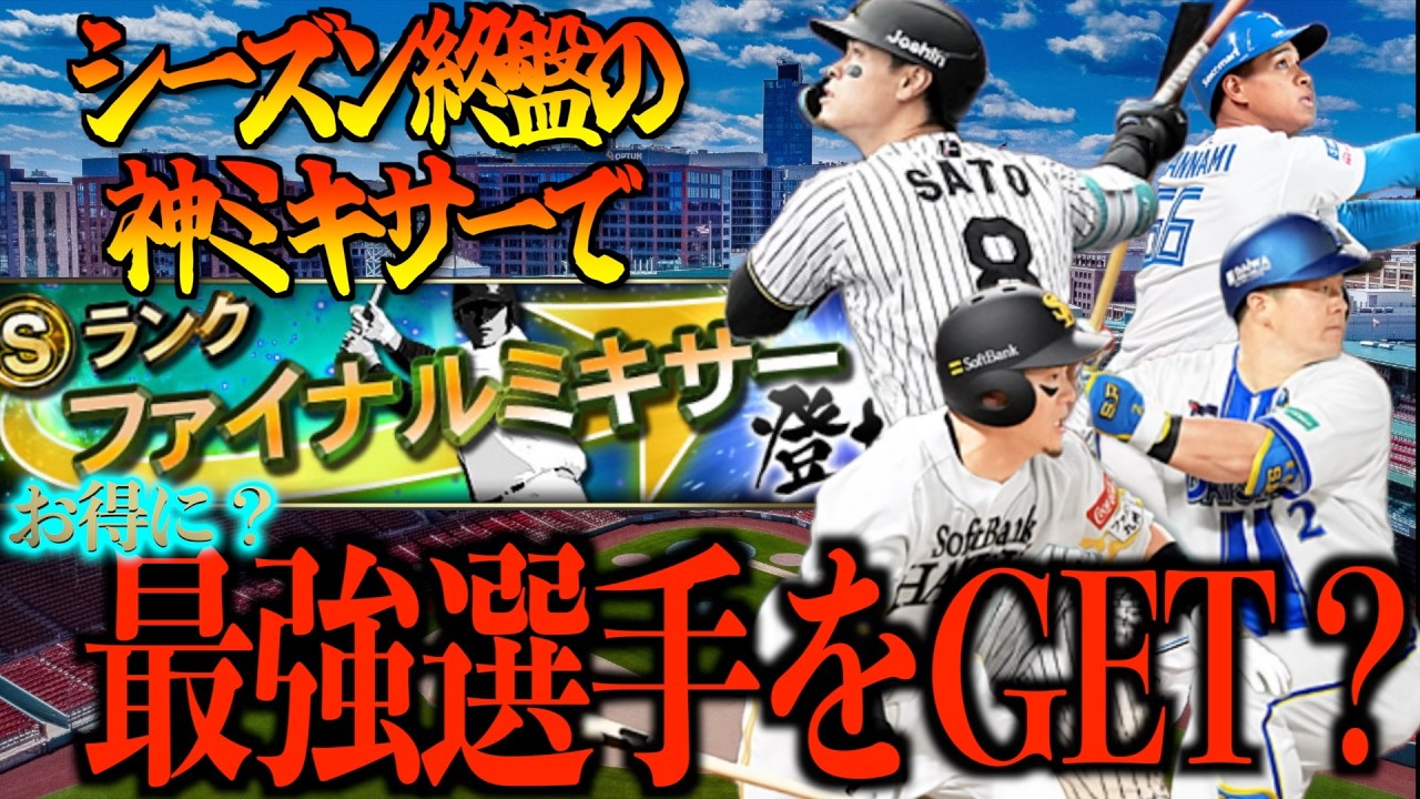 【プロスピA】もう直ぐ開催！？ファイナルミキサーでお得に最強選手をGETできる立ち回りとは？？