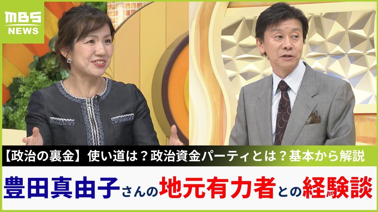 【裏金疑惑】元安倍派・豊田真由子元衆院議員が実体験明かす「有力者が、応援してもらいたかったら持って来いよ、と...」政治資金パーティー？裏金？基本解説【MBSニュース解説】（2023年12月6日）