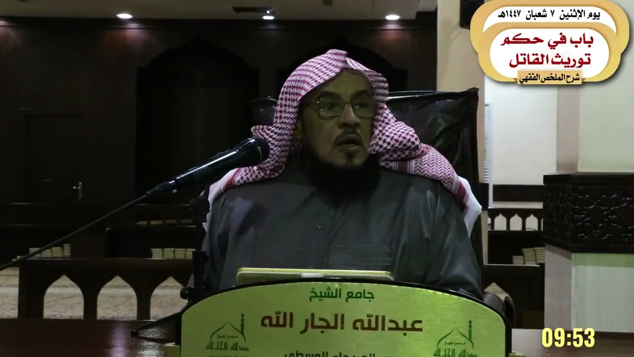 (شرح الملخص الفقهي باب في حكم توريث القاتل) د.سعد السبر ٧-٨-١٤٤٧