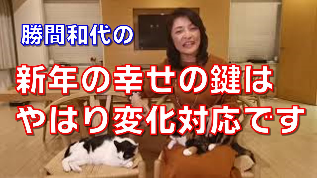 新年の幸せの鍵はやはり変化対応です。2020年と同様、2021年も激動の年になるでしょうから、変化を避けずに奇貨にしていきましょう。