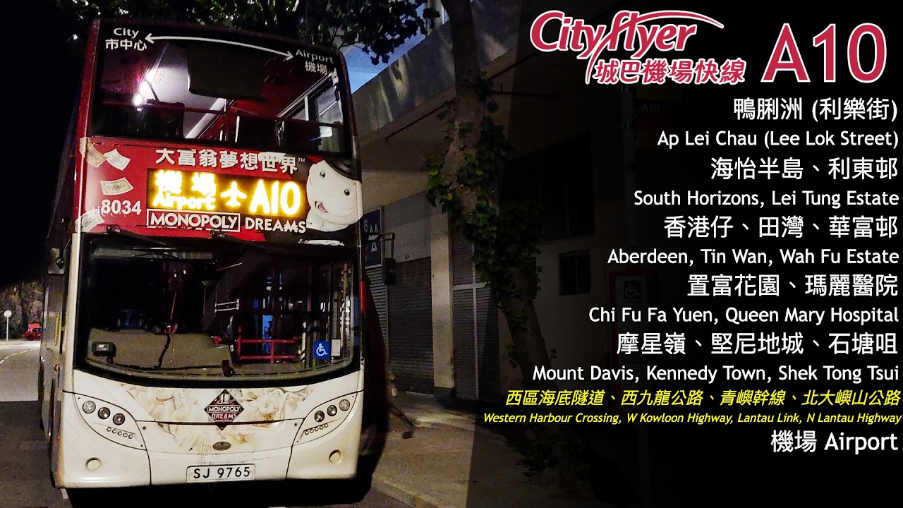 【Wallet Vampire】CTB 城巴 A10 (鴨脷洲利樂街 Ap Lei Chau Lee Lok Street → 機場 Airport) 縮時 Timelapse