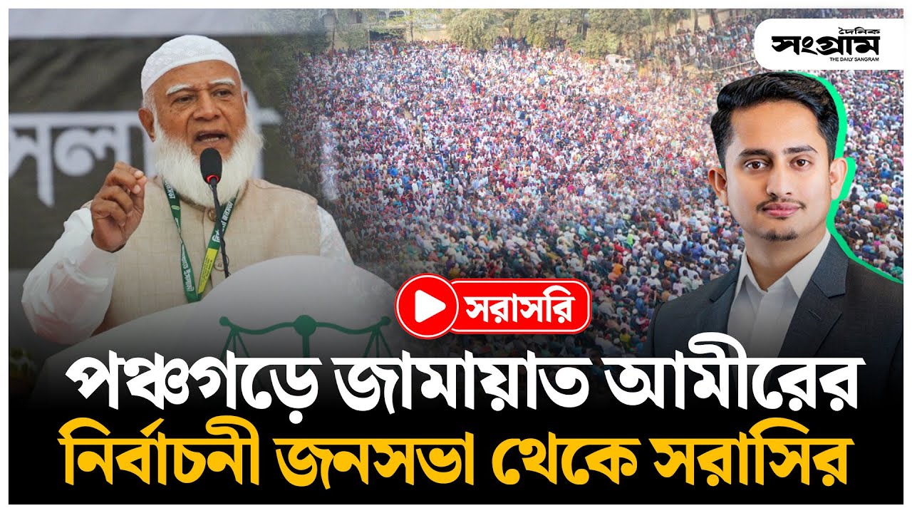 🔴LIVE :   পঞ্চগড়ে আমীরের নির্বাচনী জনসভা থেকে সরাসির | Jamaat Ameer | Daily Sangram
