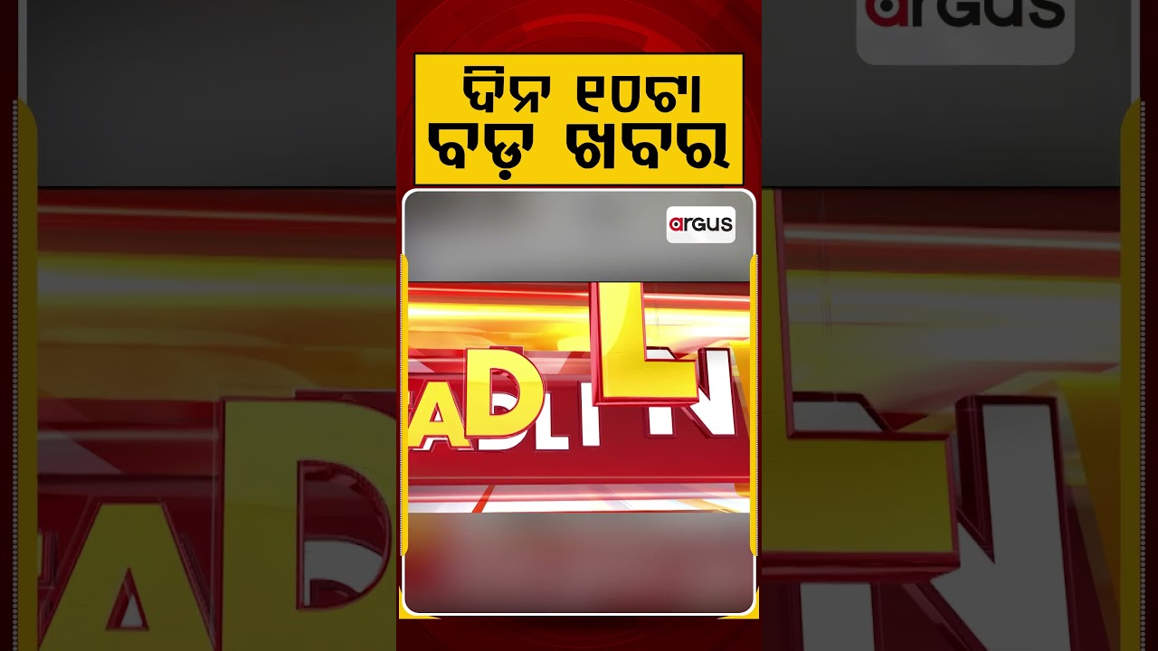 ଦିନ ୧୦ଟା ବଡ଼ ଖବର | 10AM Headlines | Today Top News | Big Breaking | Latest Update | Argus News