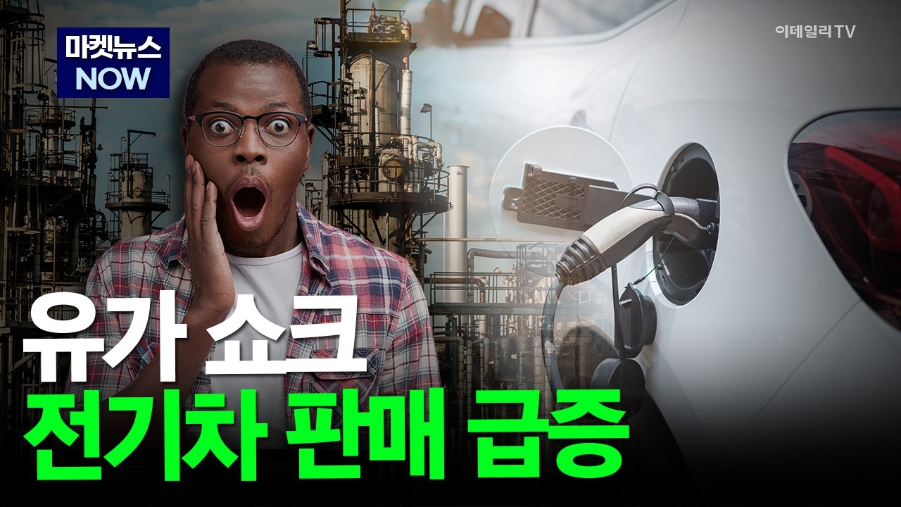 [마켓뉴스NOW] 유가 쇼크! 전기차 판매 급증 #기아 #삼성SDI #LG에너지솔루션 | Market Now 2 (20260316)