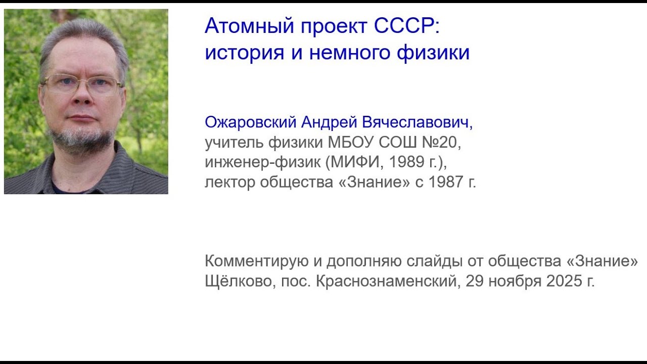 Атомный проект: история и немного физики. Лекция для школьников.