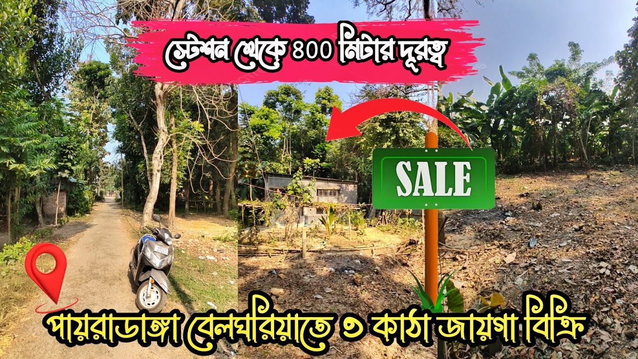 পায়রাডাঙ্গা বেলঘড়িয়াতে স্টেশন থেকে ৮০০ মিটারের দূরত্বে ৩ কাঠা জায়গা বিক্রি।