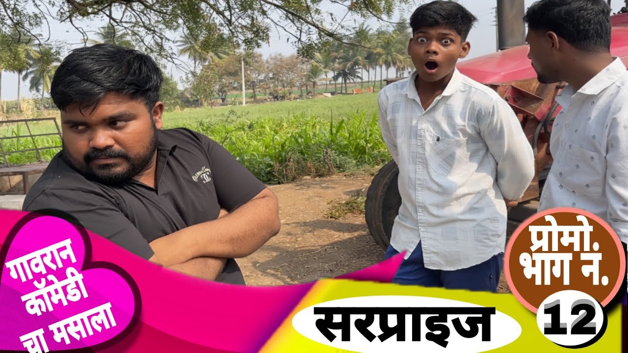 गावरान काॅमेडी चा मसाला प्रोमो भाग 12 || सरप्राईज || marathi webseries 