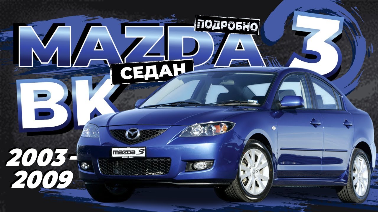 [ПОДРОБНО] Как снять обшивку двери с снятием стёкол и задней полки Mazda 3 (BK) Седан ➤ Руководство