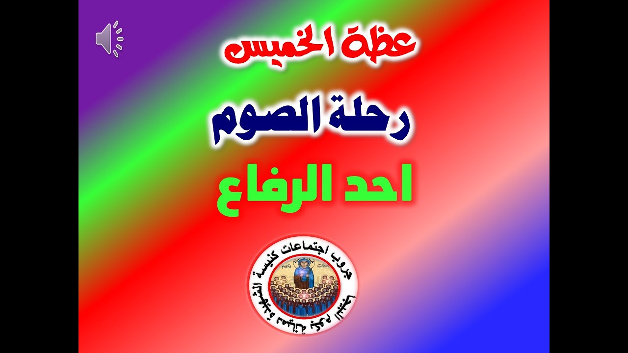 عظة احد رفاع الصوم الكبير
