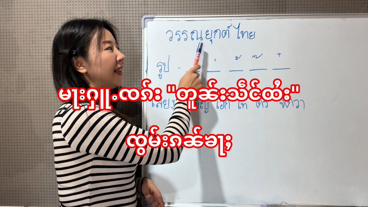 တူၼ်းသဵင်ထႆး 
