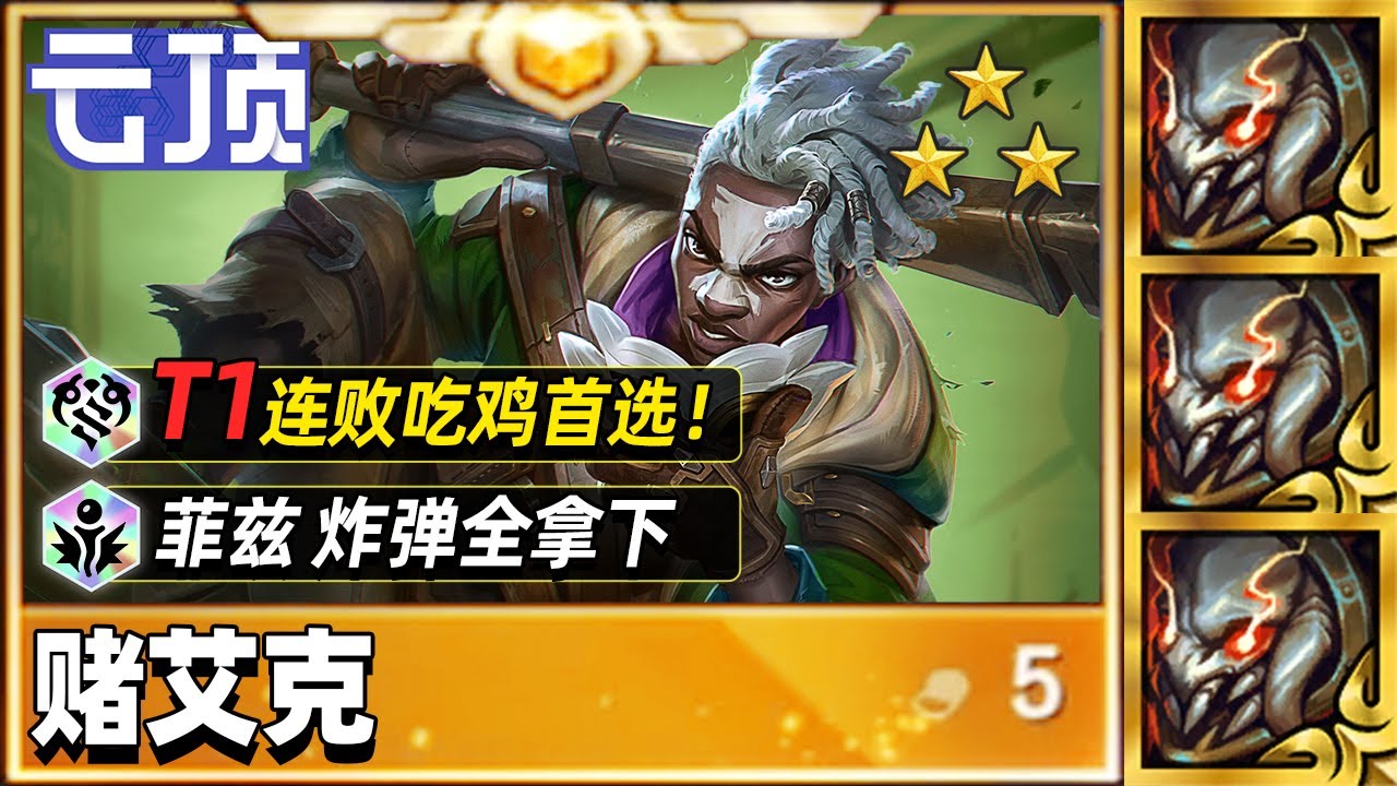 国服前十的上分焚诀，一期学会赌艾克【林小北聯盟戰棋S16云顶之弈】LOL云顶S16套路教学 金铲铲之战 | 英雄联盟云顶之弈 Teamfight Tactics